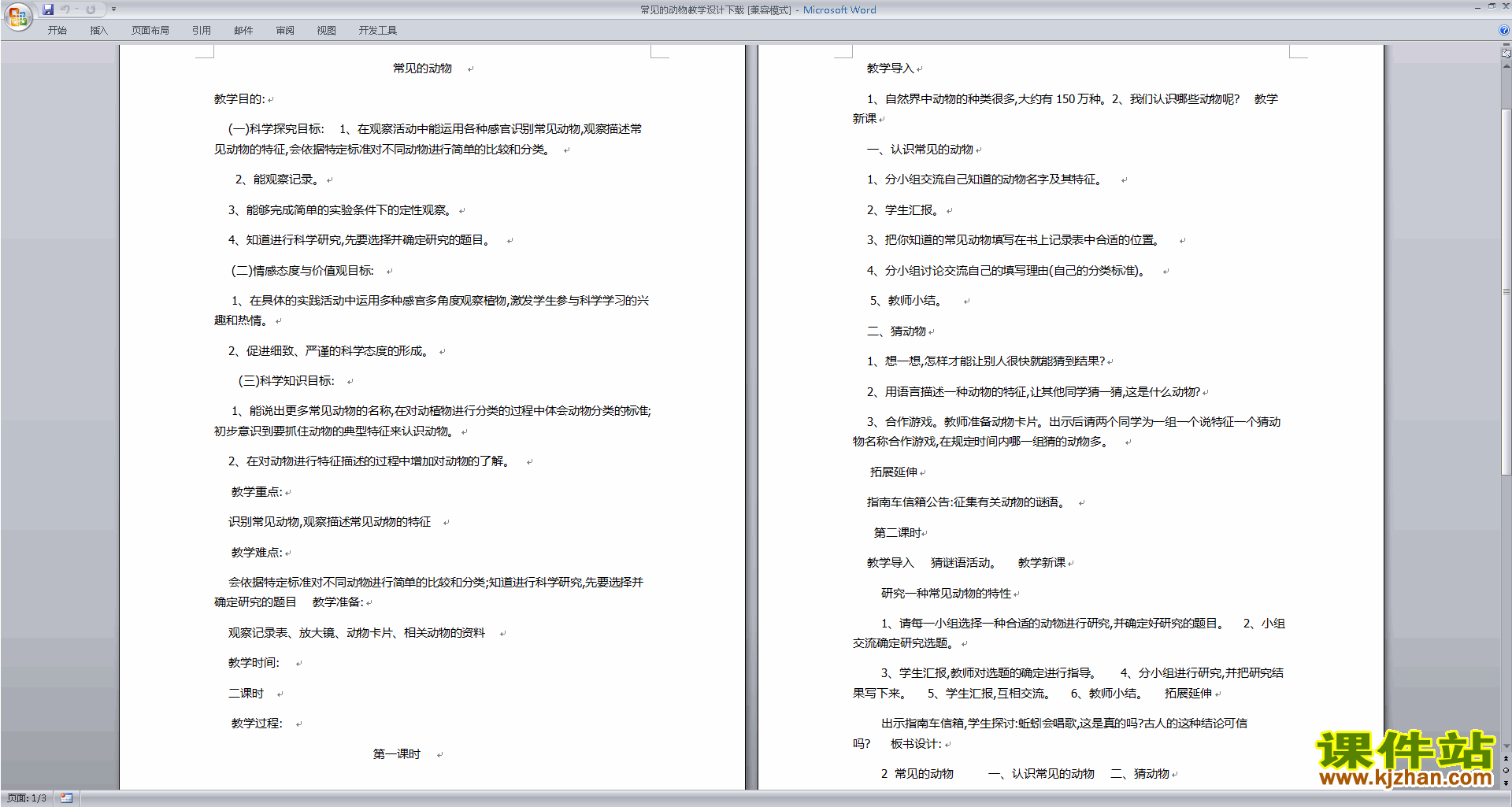 浙教版七年级上册科学公开课2.4常见的动物教学设计教案