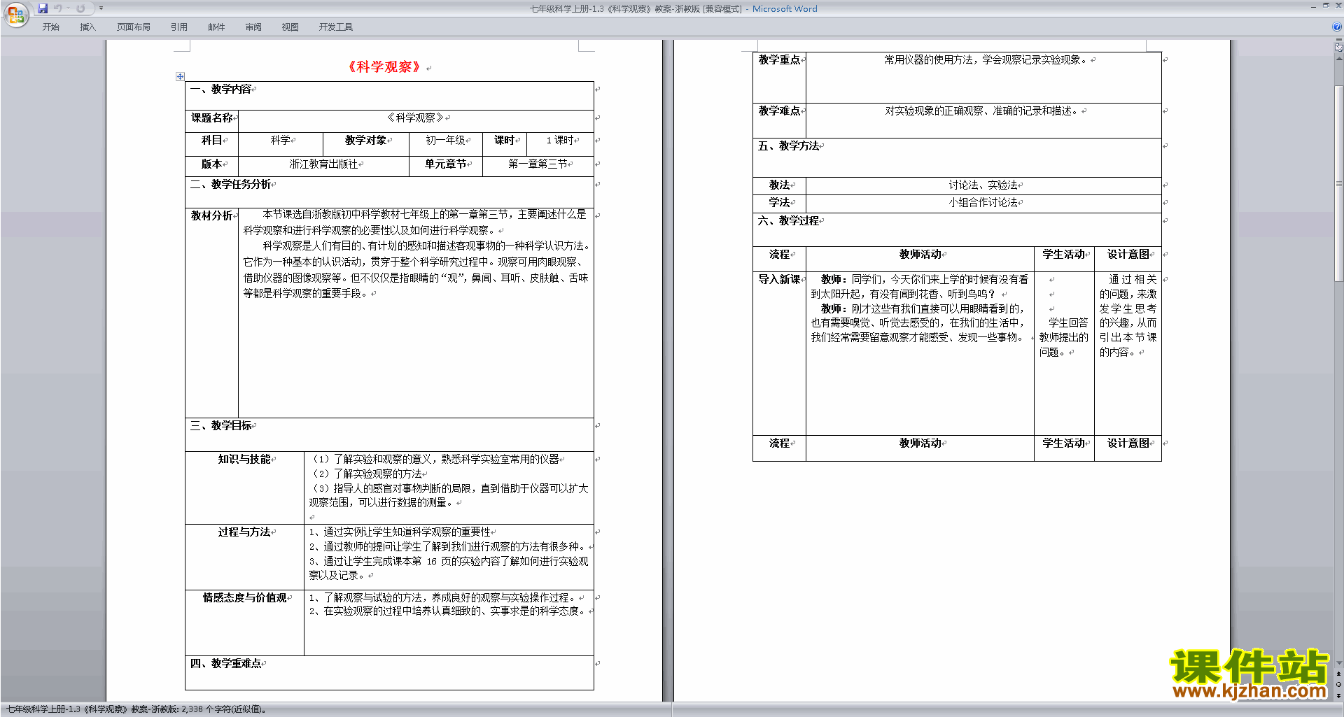 下载浙教版七年级上册科学1.3科学观察教学设计教案