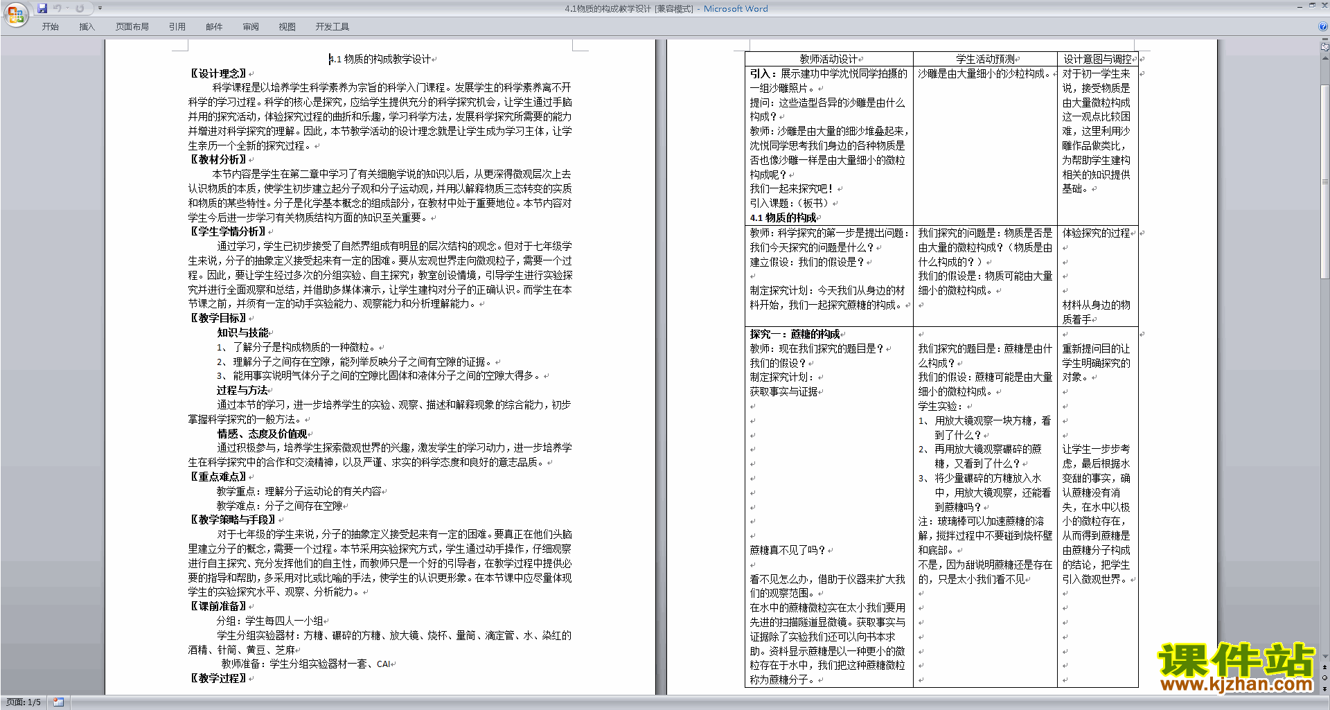 下载浙教版七年级上册科学4.1物质的构成教学设计教案