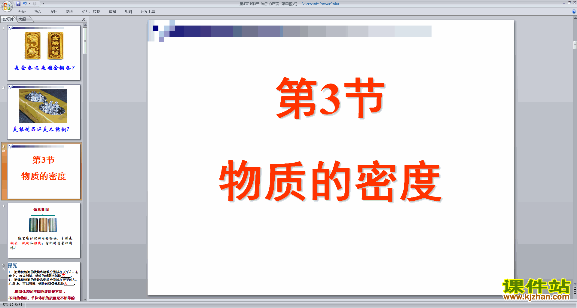 下载浙教版七年级上册科学4.3物质的密度ppt课件