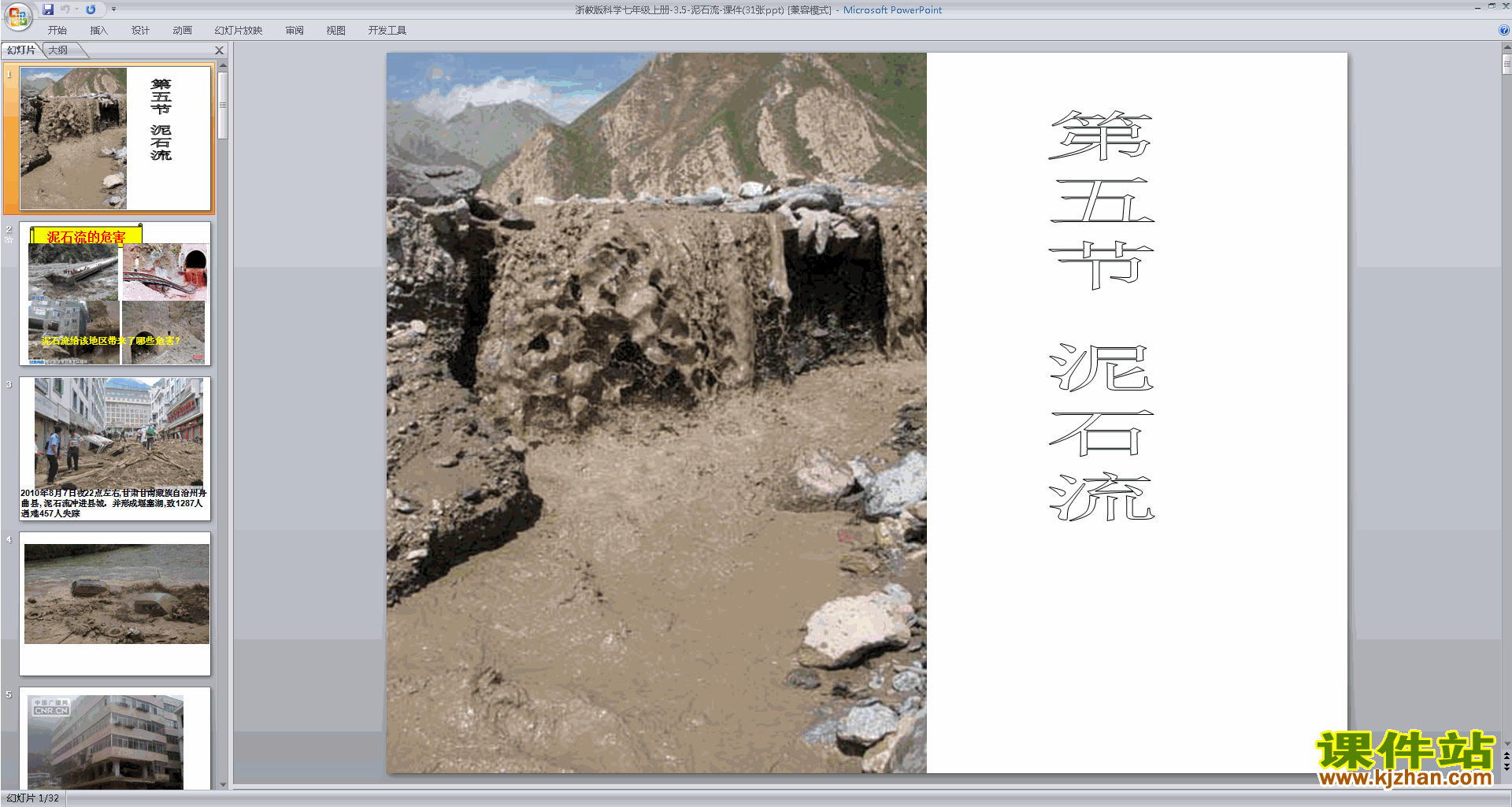 下载浙教版七年级上册科学3.5泥石流ppt课件