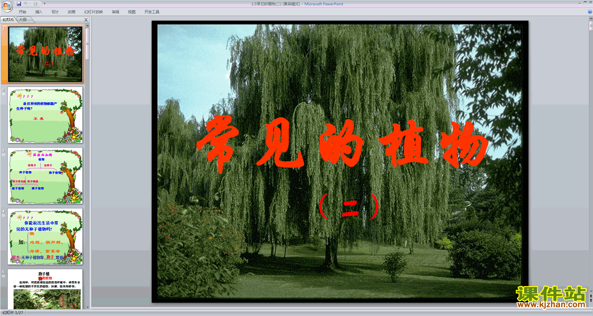 浙教版七年级上册科学优质课2.5常见的植物ppt课件下载