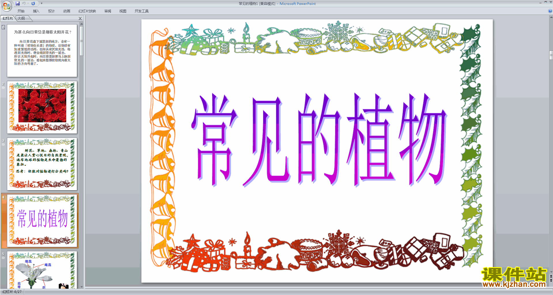 下载浙教版七年级上册科学2.5常见的植物ppt课件