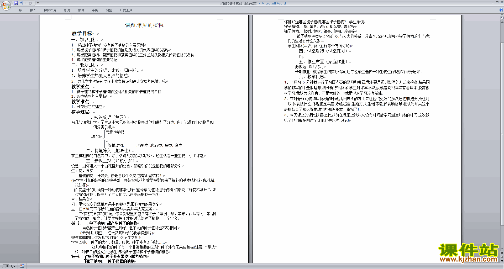 下载浙教版七年级上册科学2.5常见的植物教学设计教案
