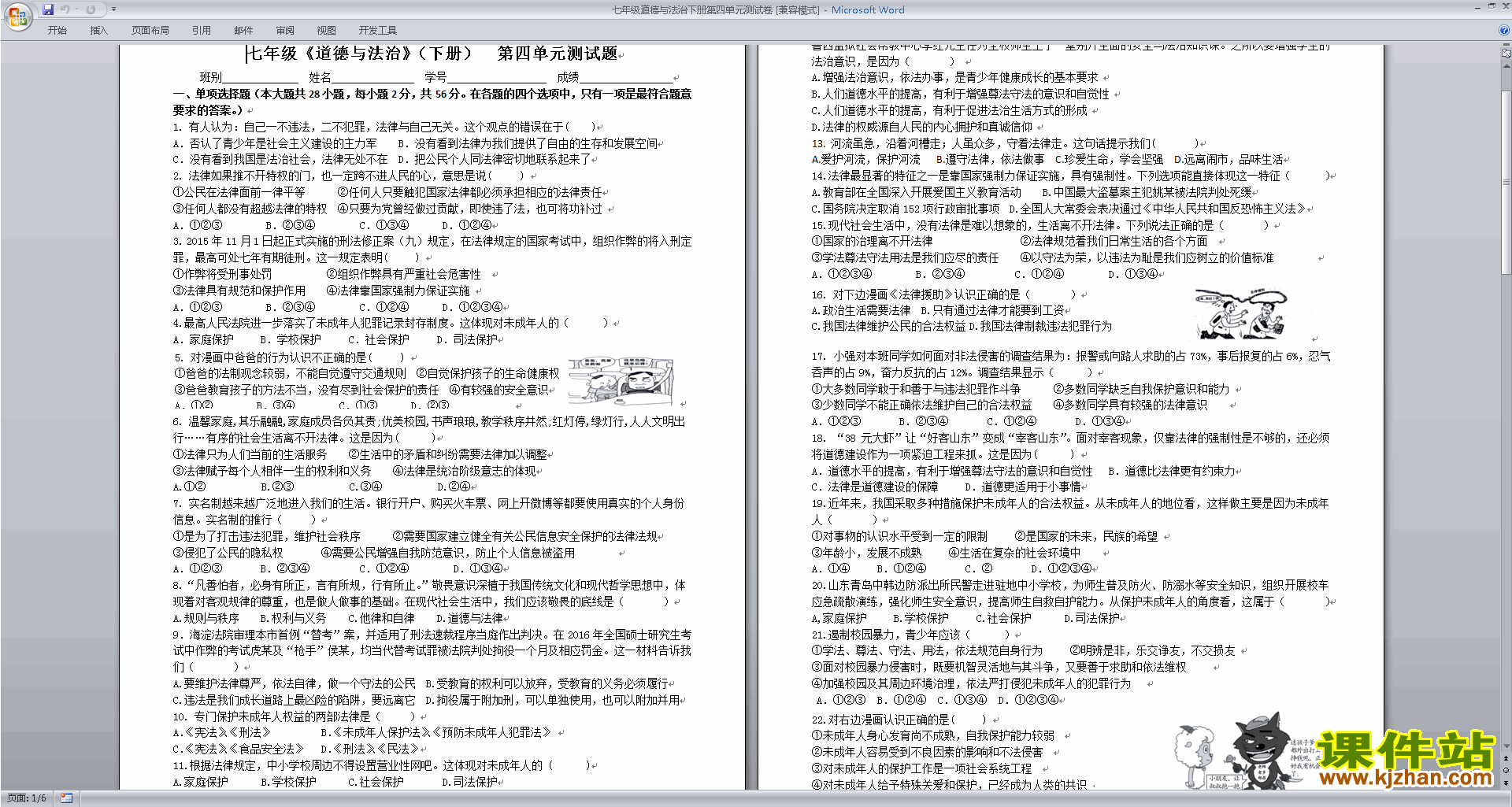 部编本人教版七年级下册道德与法治第四单元试卷练习下载