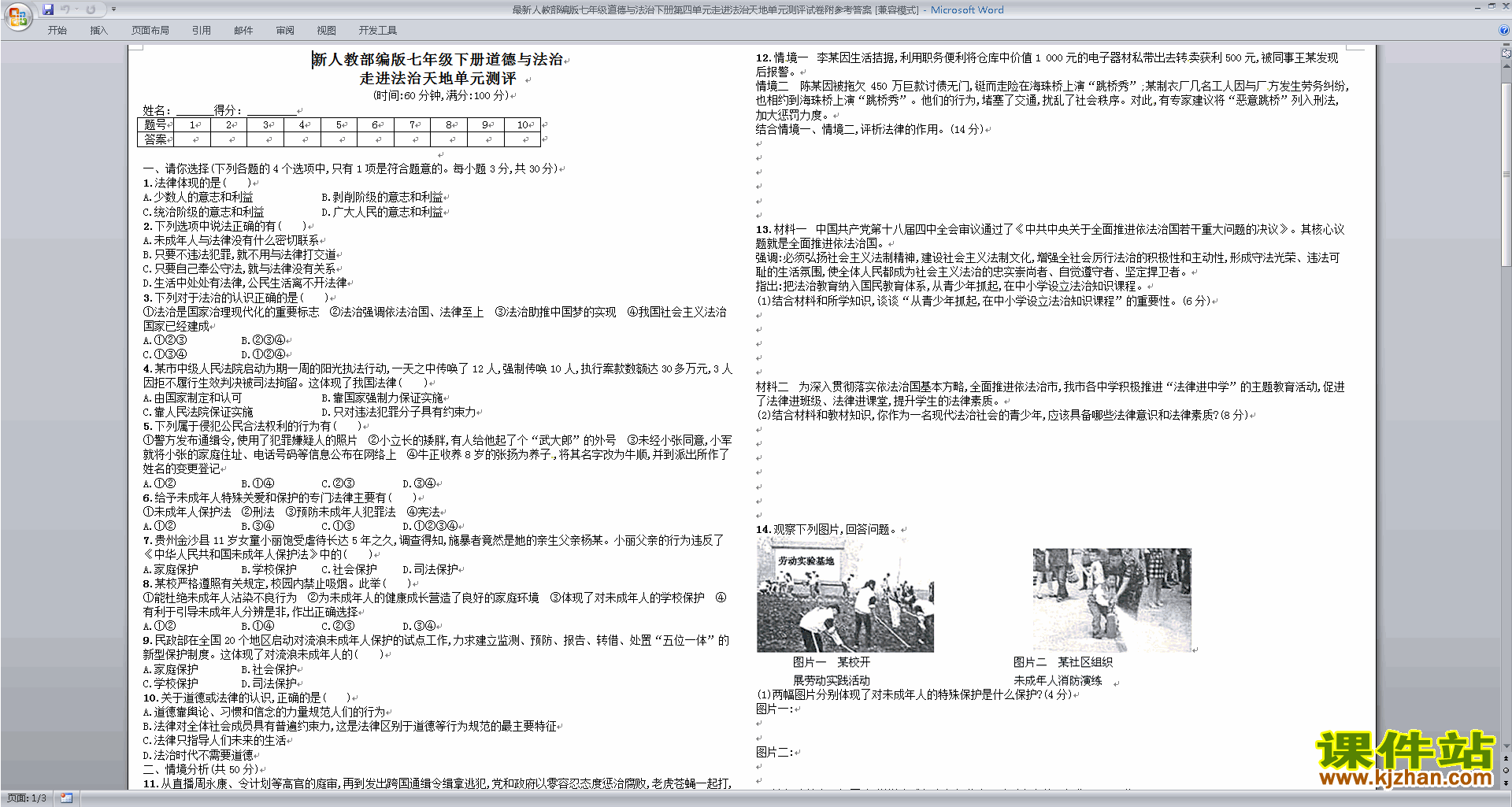 部编本七年级下册道德与法治第四单元试卷下载