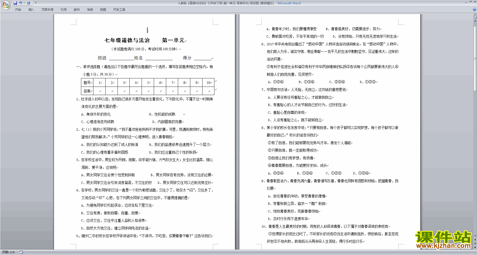 下载部编本七年级下册道德与法治第一单元练习试卷