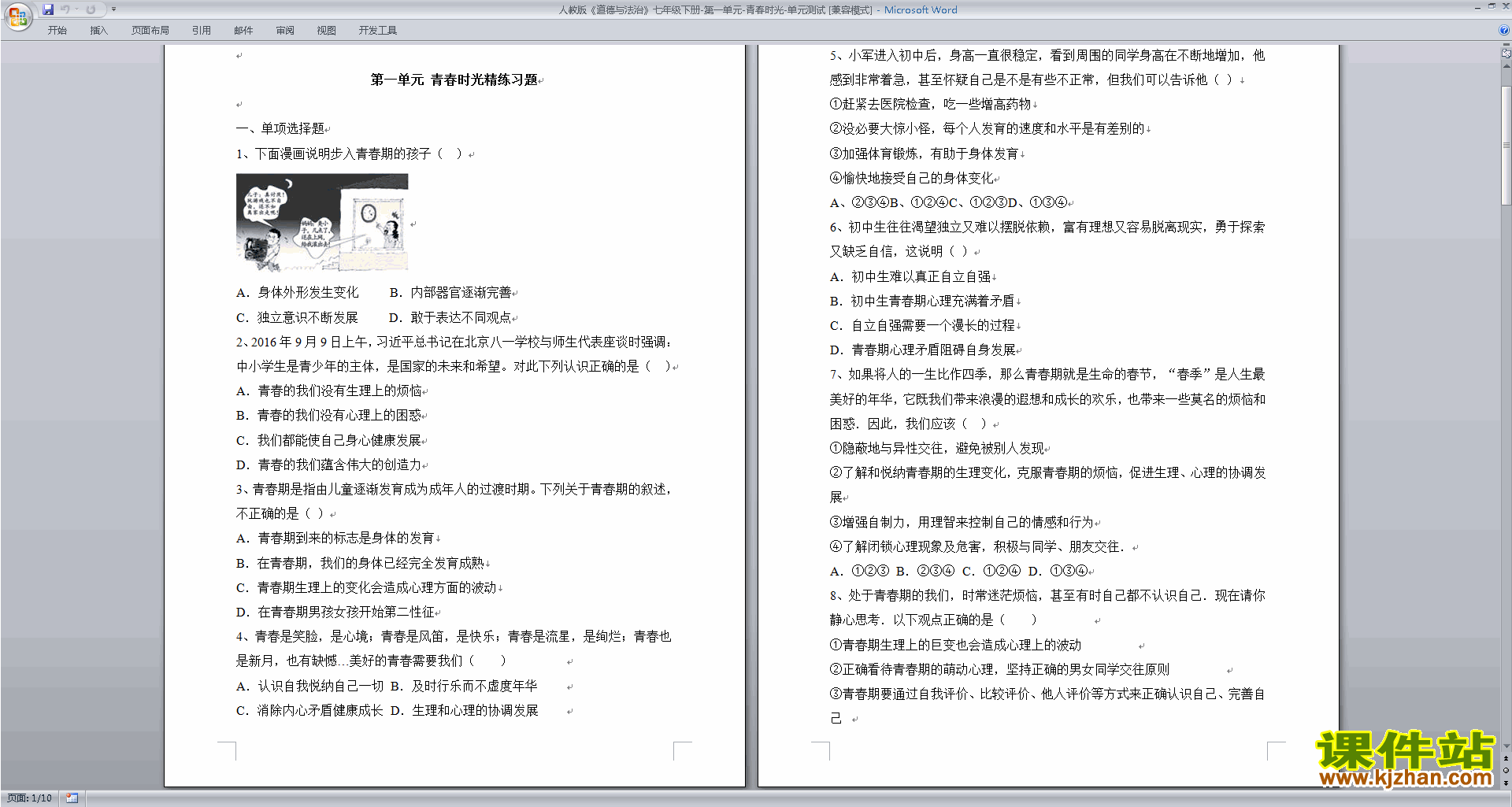 部编本人教版七年级下册道德与法治第一单元练习综合试卷
