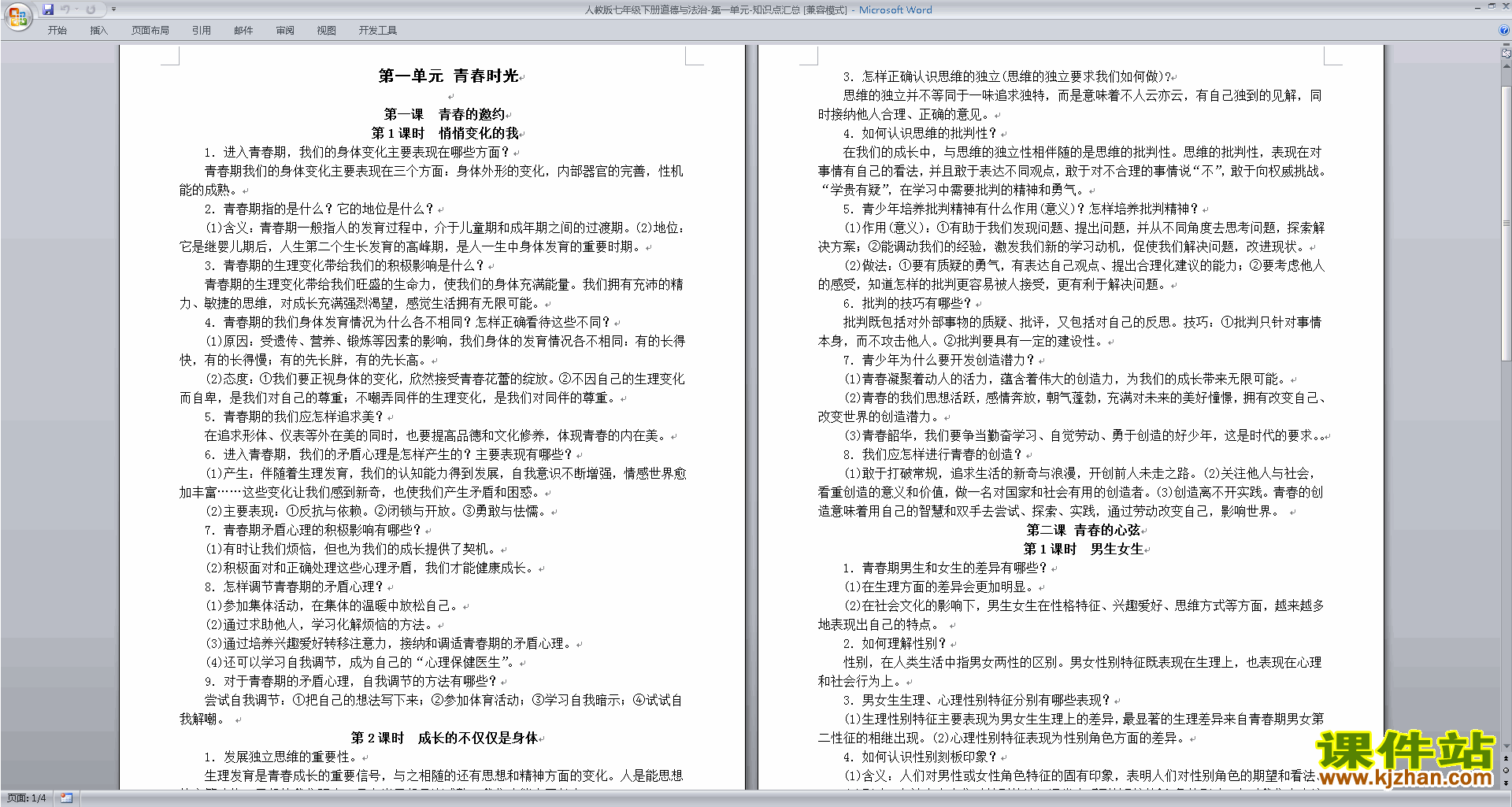 七年级人教版下册道德与法治第一单元练习检测试卷下载