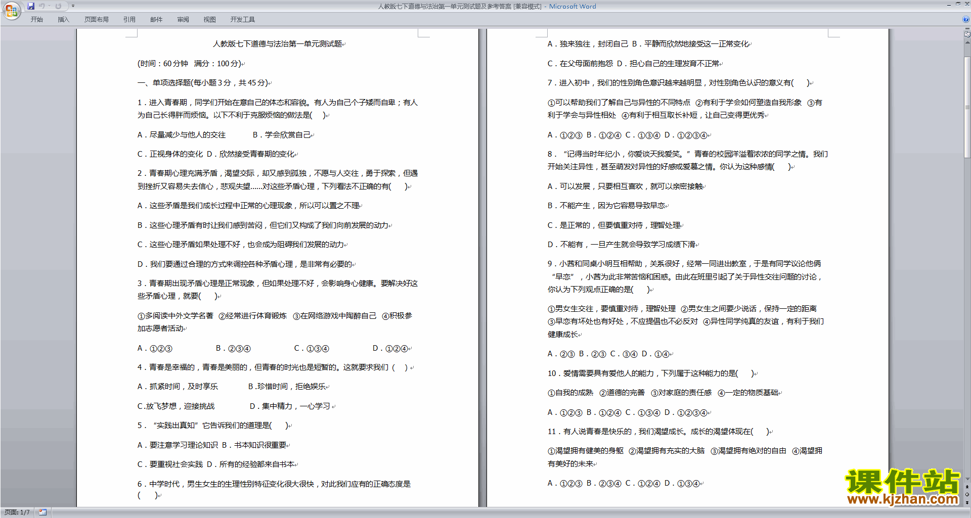 部编本人教版七年级下册道德与法治第一单元模拟练习试卷