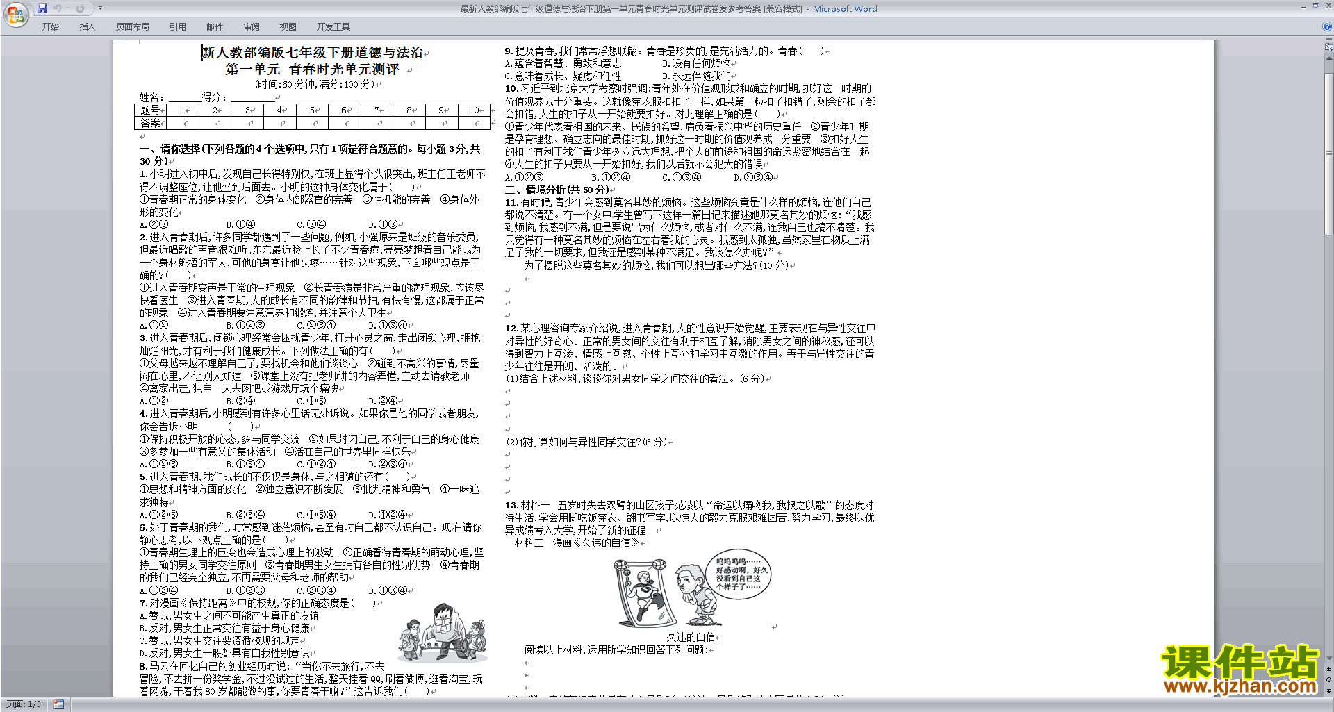 部编本人教版七下道德与法治第一单元模拟练习试卷