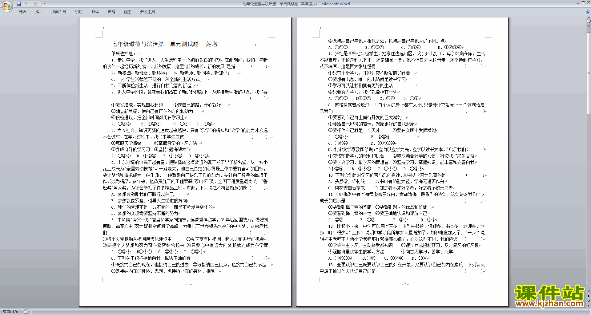 下载部编本人教版七年级下册道德与法治第一单元练习题