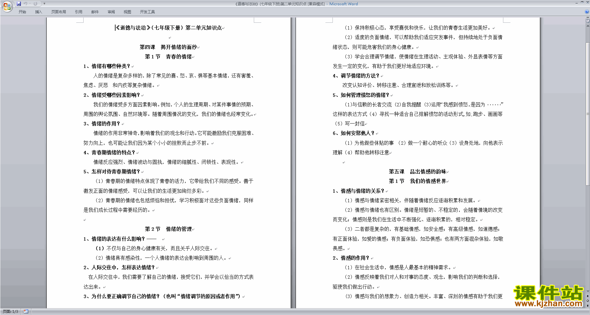 下载部编本人教版七年级下册道德与法治第二单元试卷