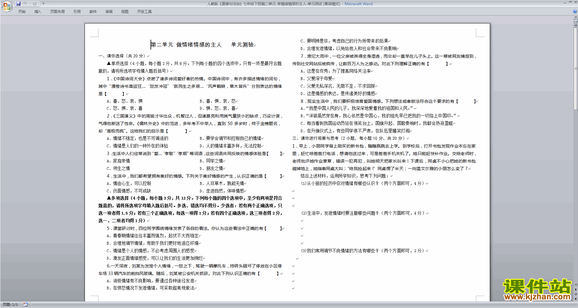部编本七年级下册人教版道德与法治第二单元练习试卷
