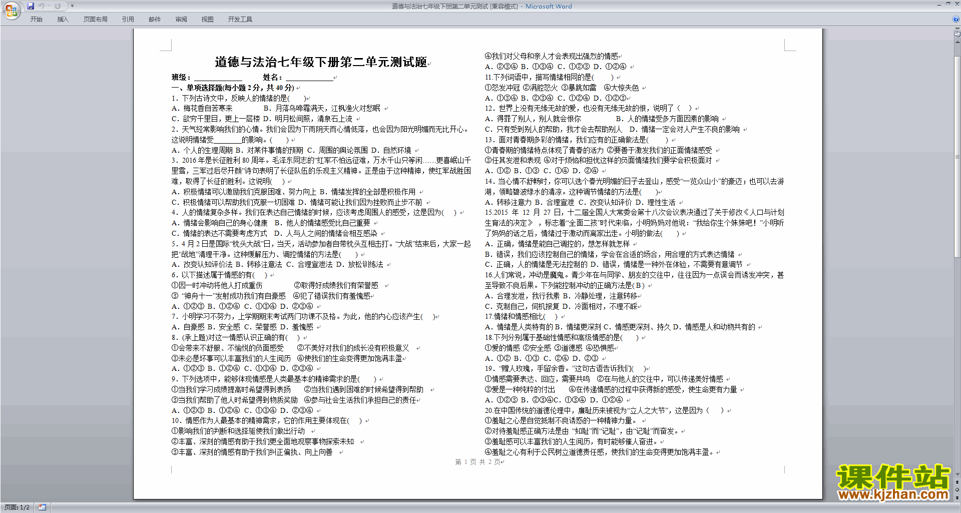 下载部编本人教版七年级下册道德与法治第二单元练习题