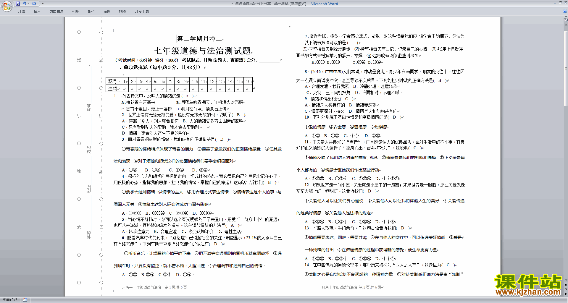 下载部编本人教版七年级下册道德与法治第二单元测试卷