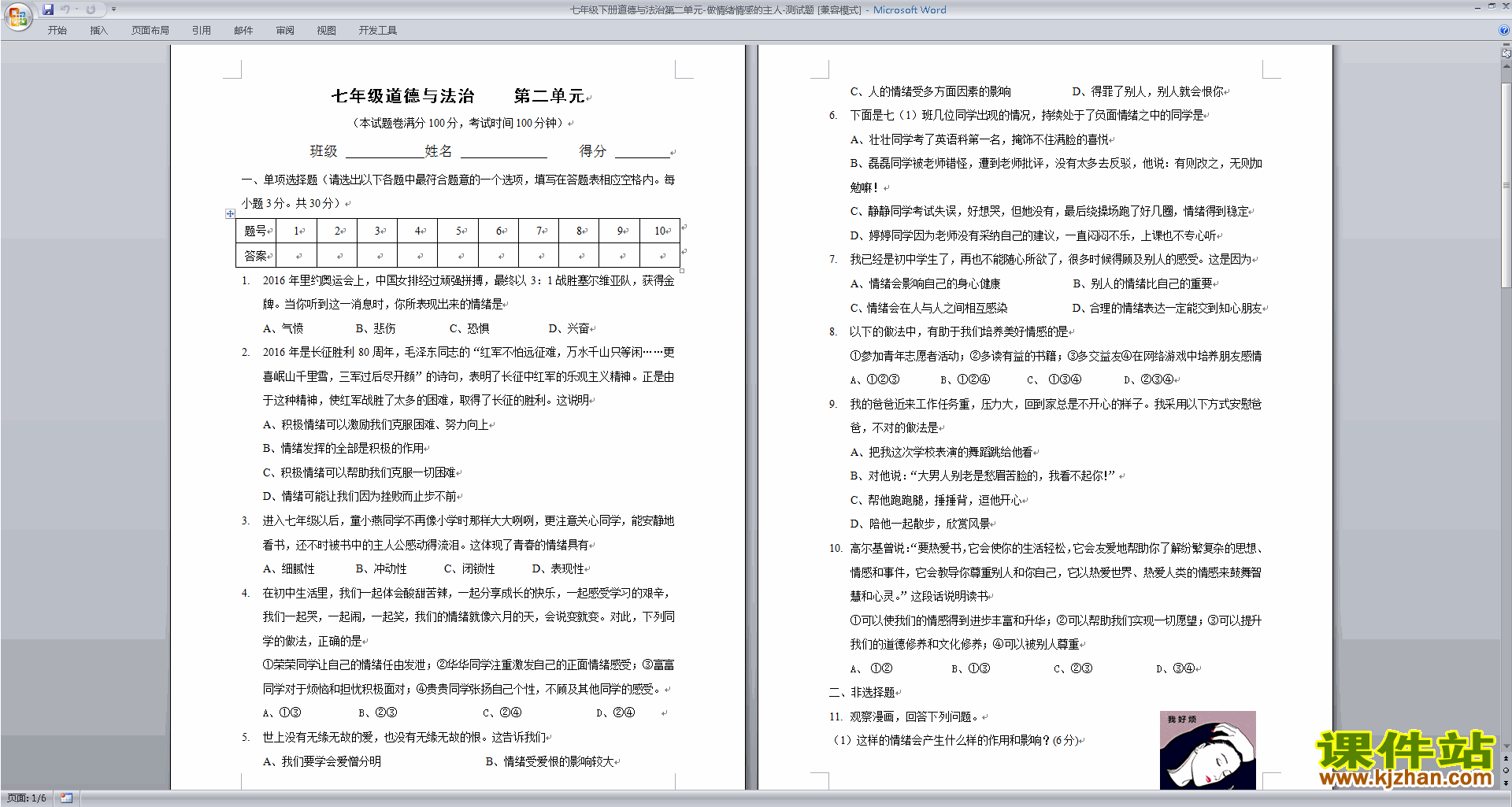 部编本七年级下册道德与法治第二单元练习检测试卷