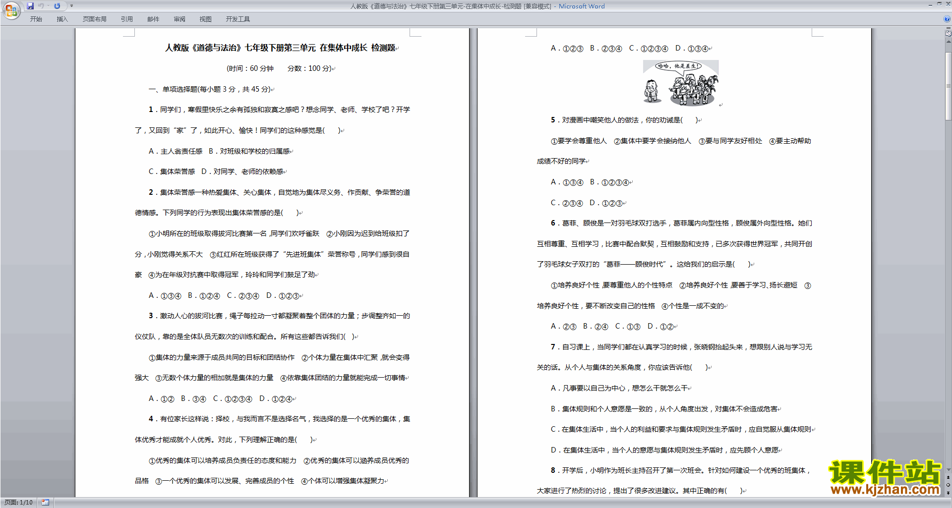 下载部编本人教版七下道德与法治第三单元练习