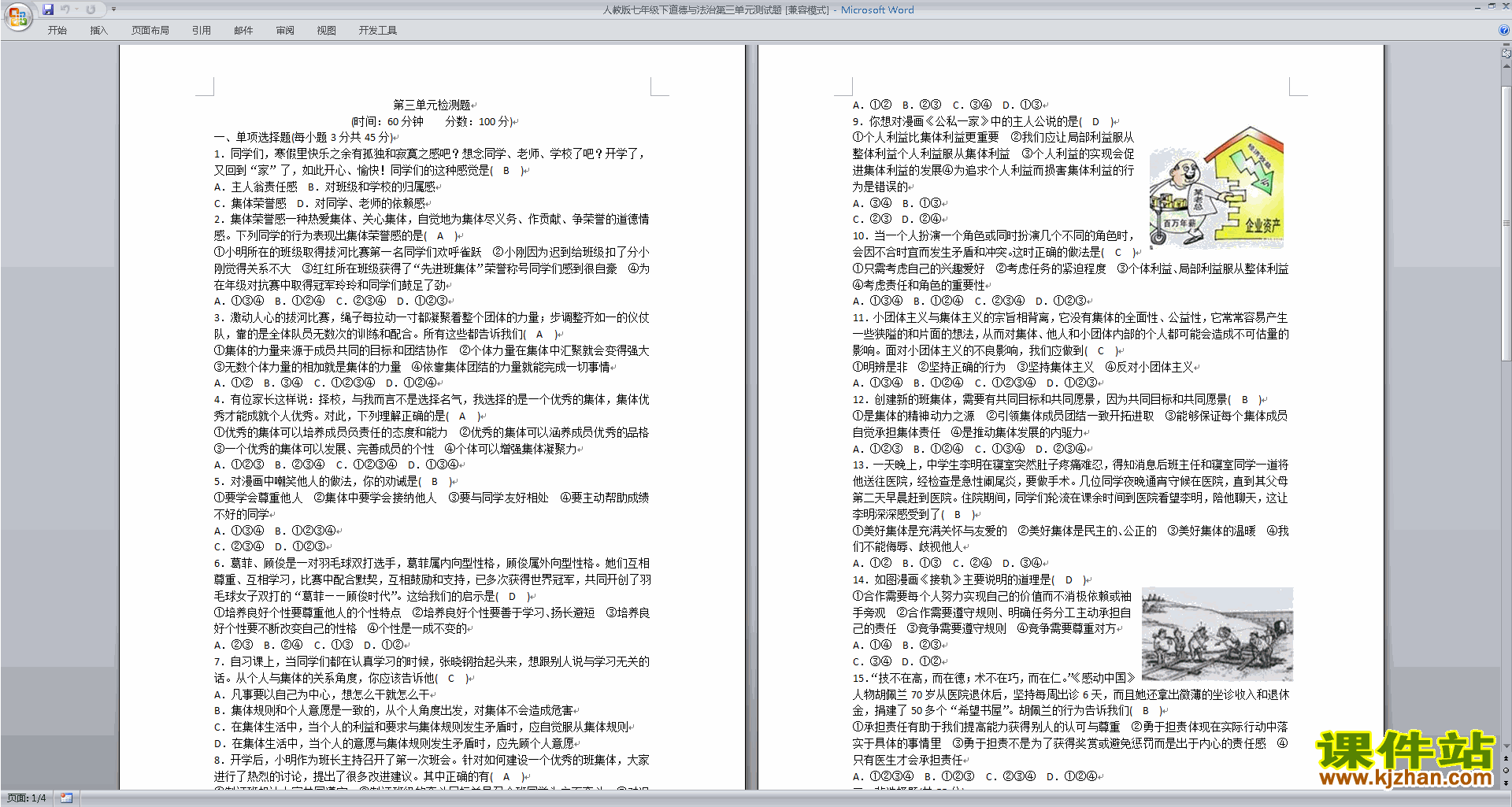 部编本七年级下册道德与法治第三单元练习试卷下载