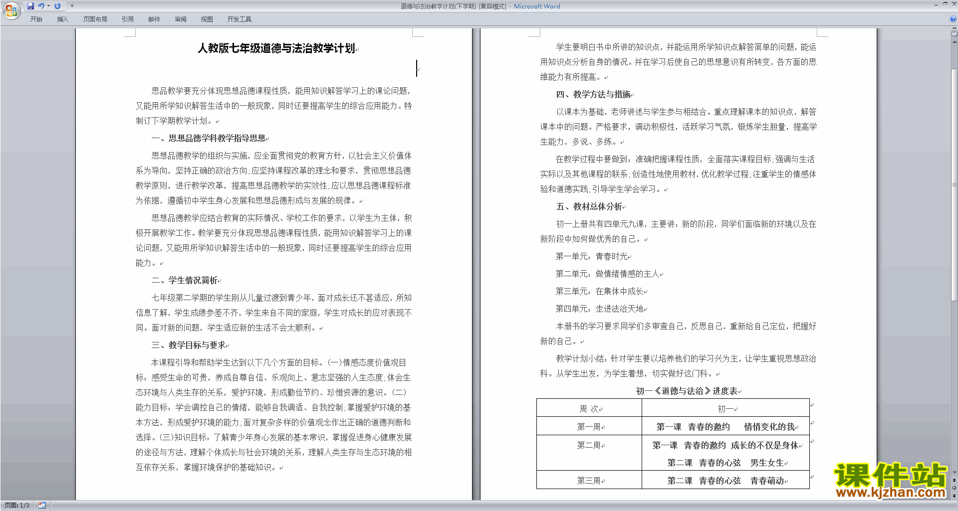 部编本人教版七年级下册道德与法治全册教学计划下载