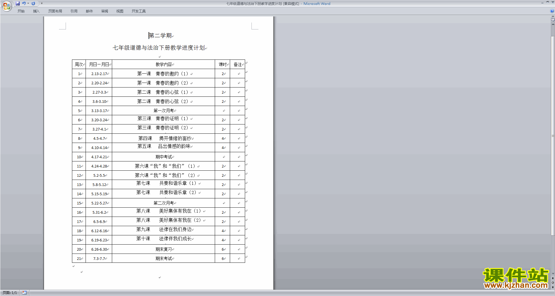 部编本七年级下册道德与法治教学进度\课时安排下载