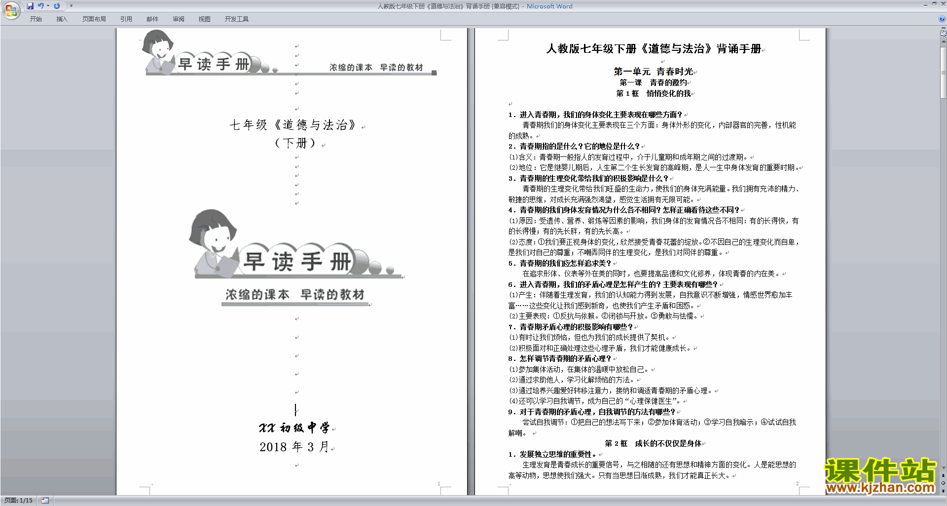 部编本人教版七年级下册道德与法治背诵手册下载