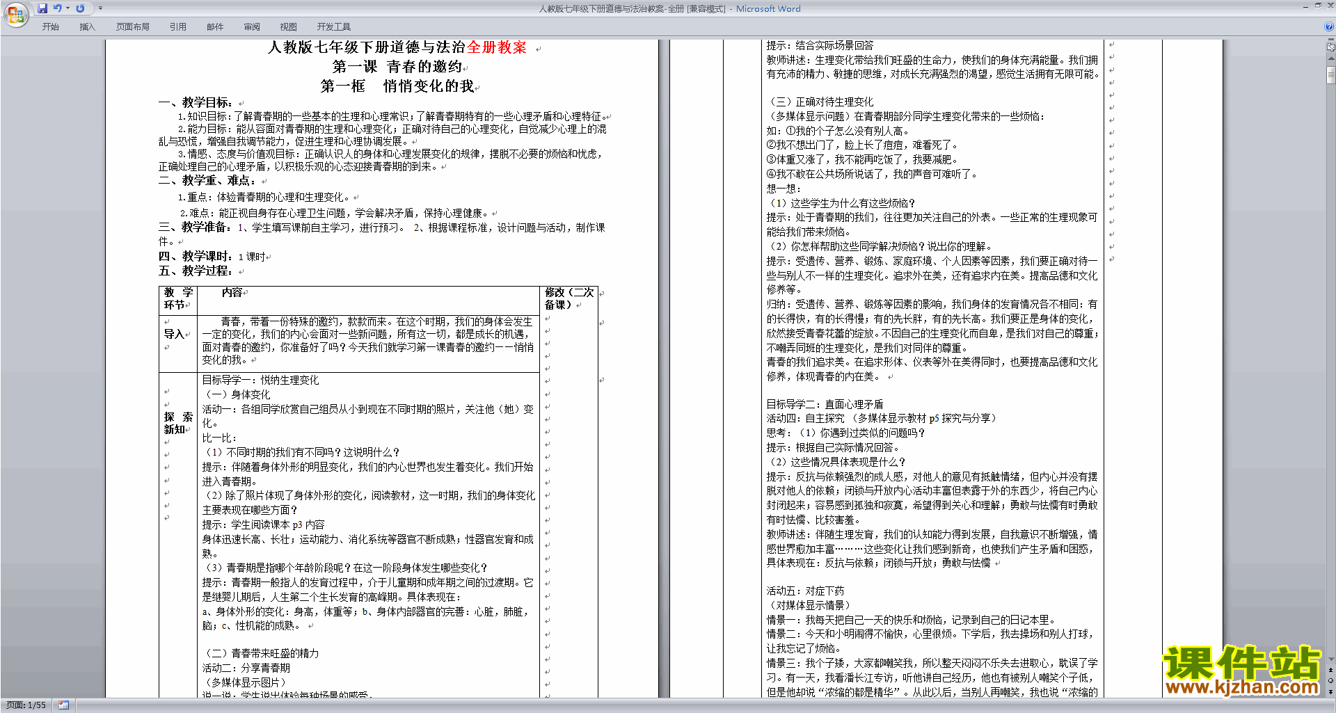 部编本人教版七年级下册道德与法治全册教学设计\教案下载