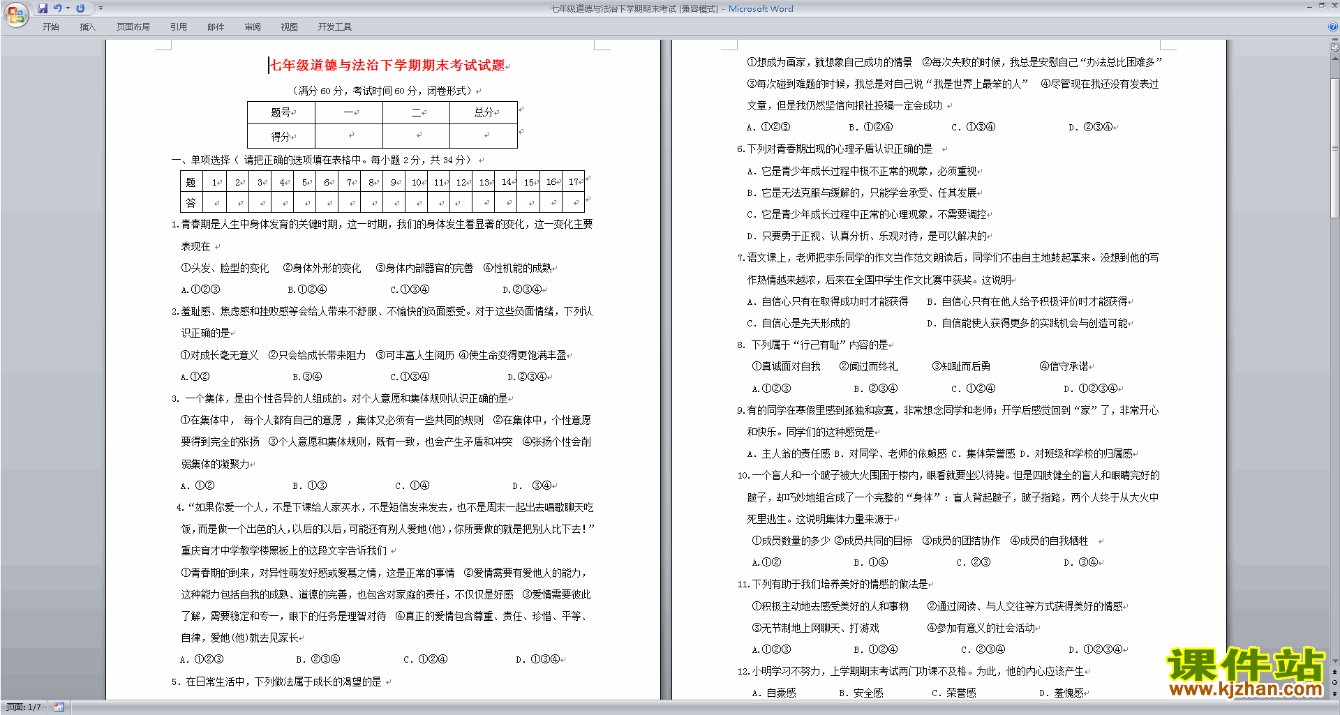 部编本七年级下册道德与法治期末考试练习试卷