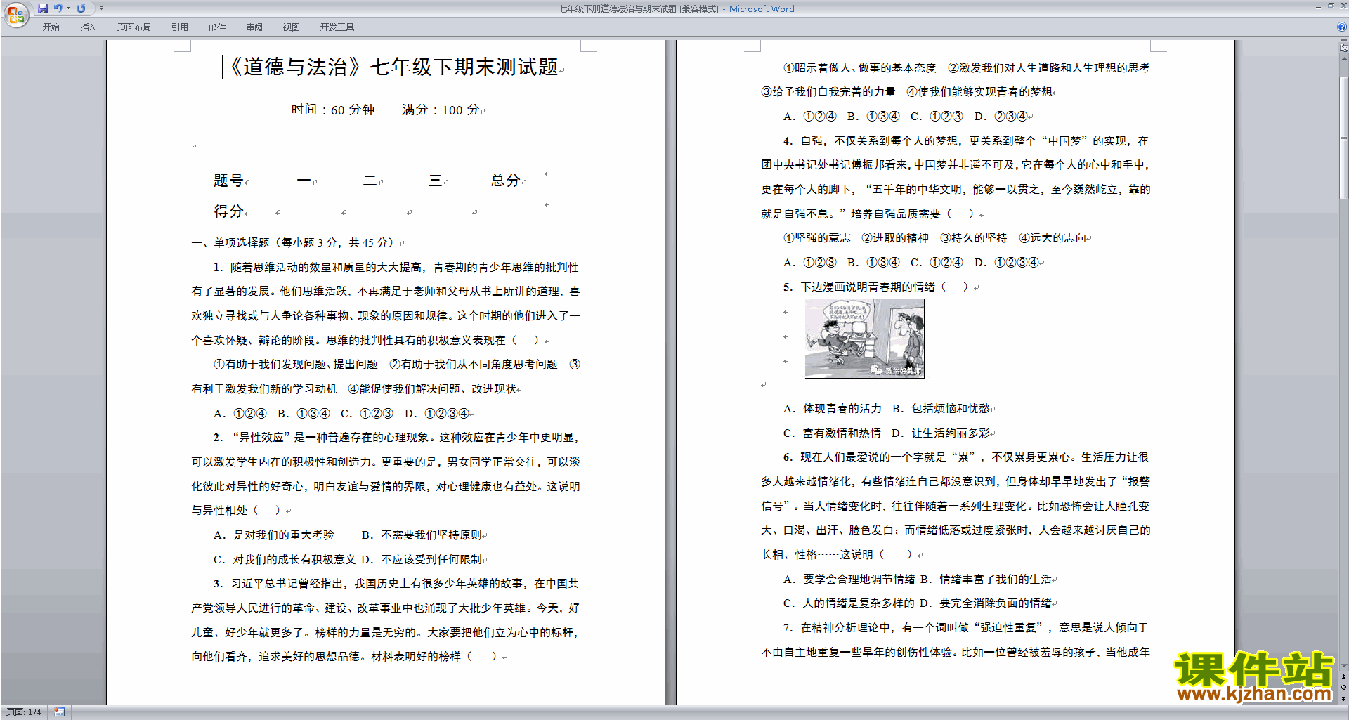 人教版七年级下册道德与法治期末考试练习综合试卷下载