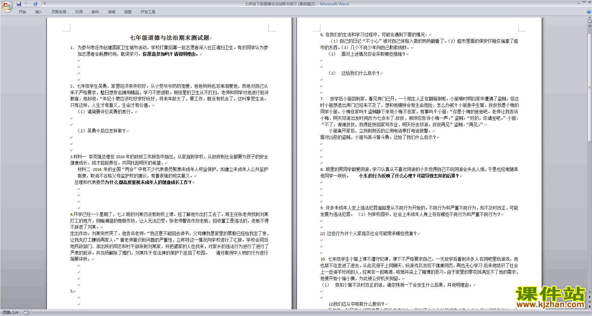 部编本人教版七年级下册道德与法治期末考试练习试卷检测
