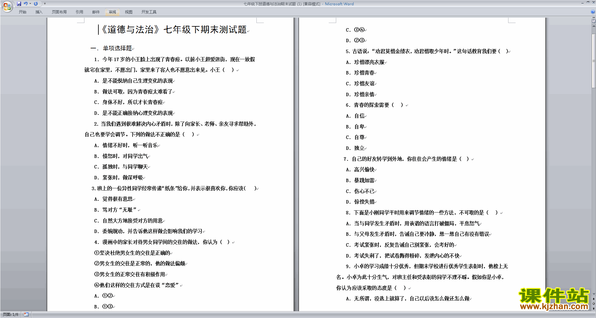 七年级下册人教版道德与法治期末考试练习检测试卷下载