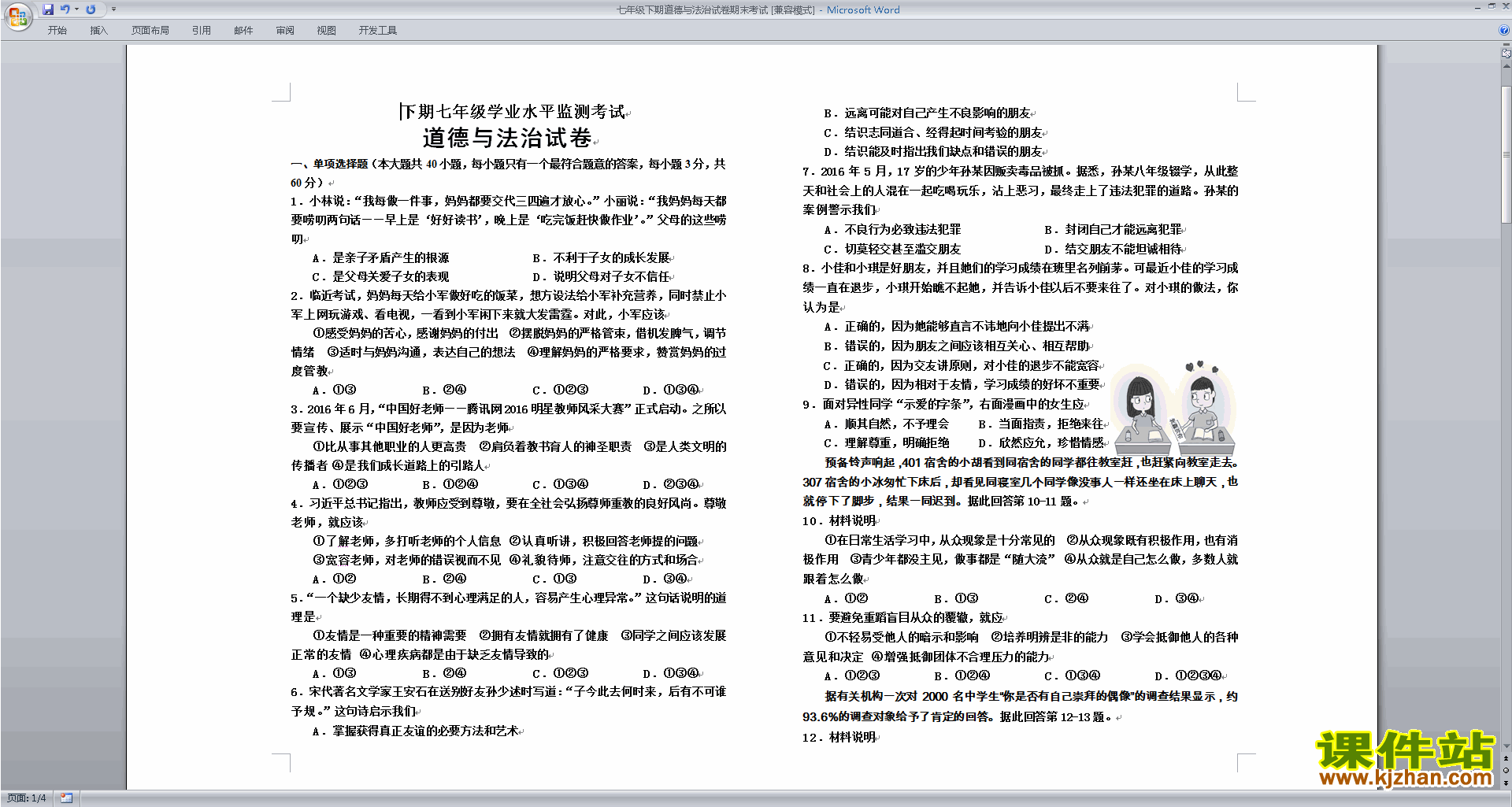 人教版七年级下册道德与法治期末考试模拟练习试卷下载