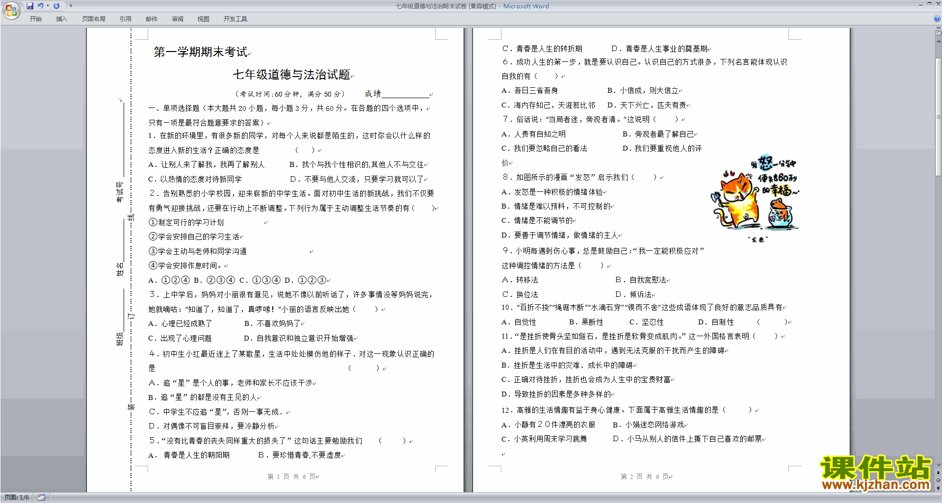 部编本人教版七年级下册道德与法治期末考试测试卷下载