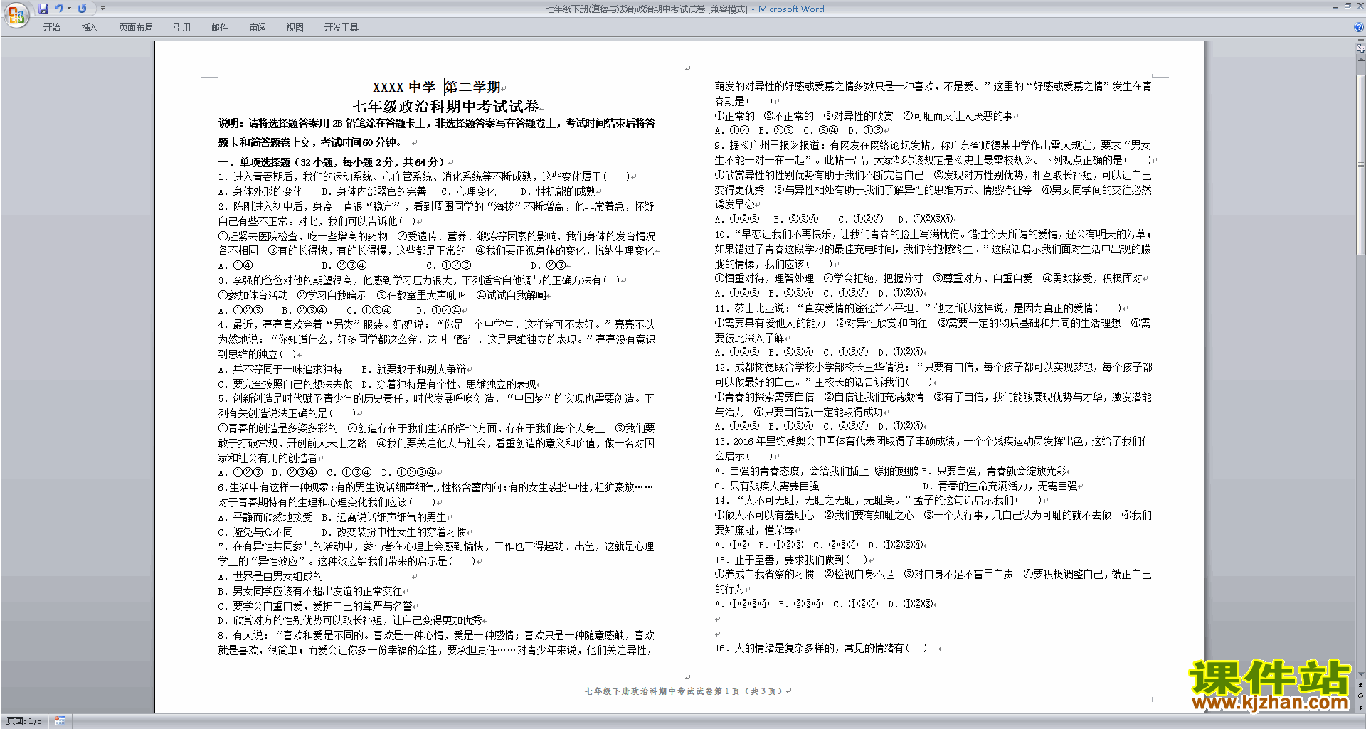 部编本人教版七年级下册道德与法治期中考试试卷练习检测