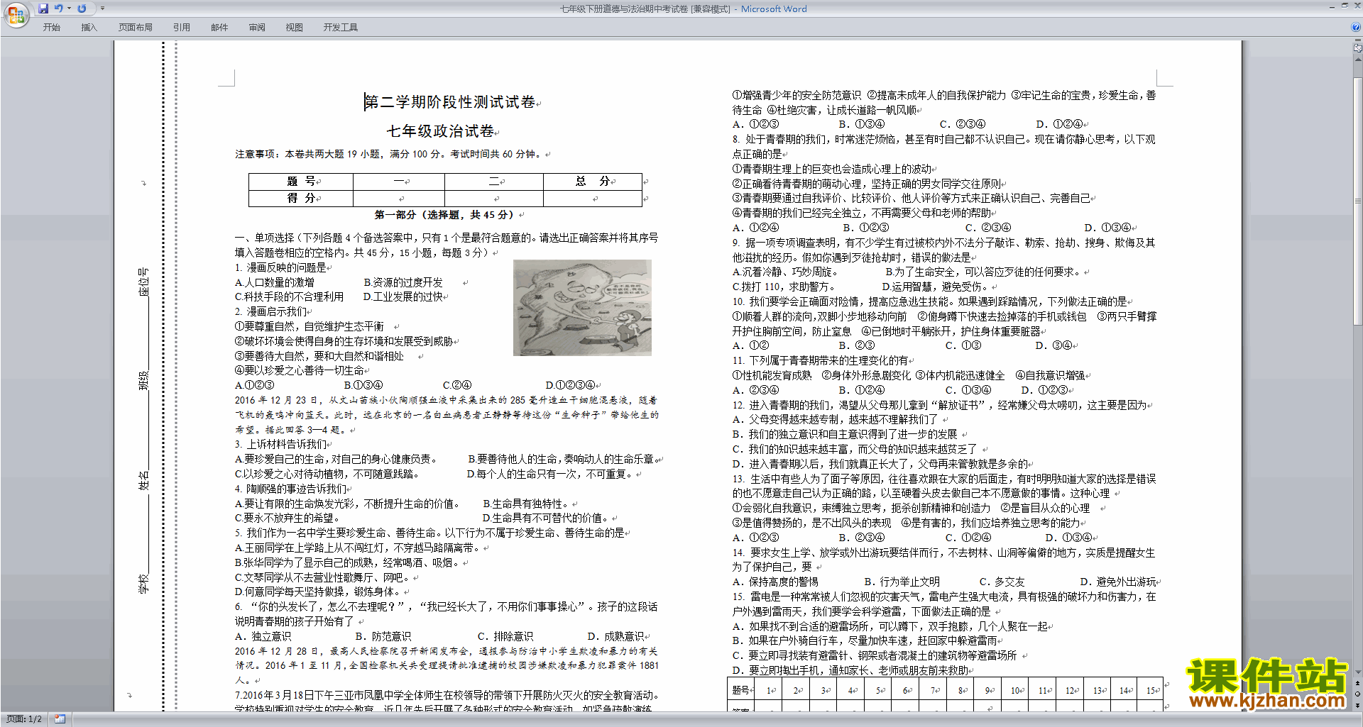 部编本人教版七年级下册道德与法治期中考试练习试卷