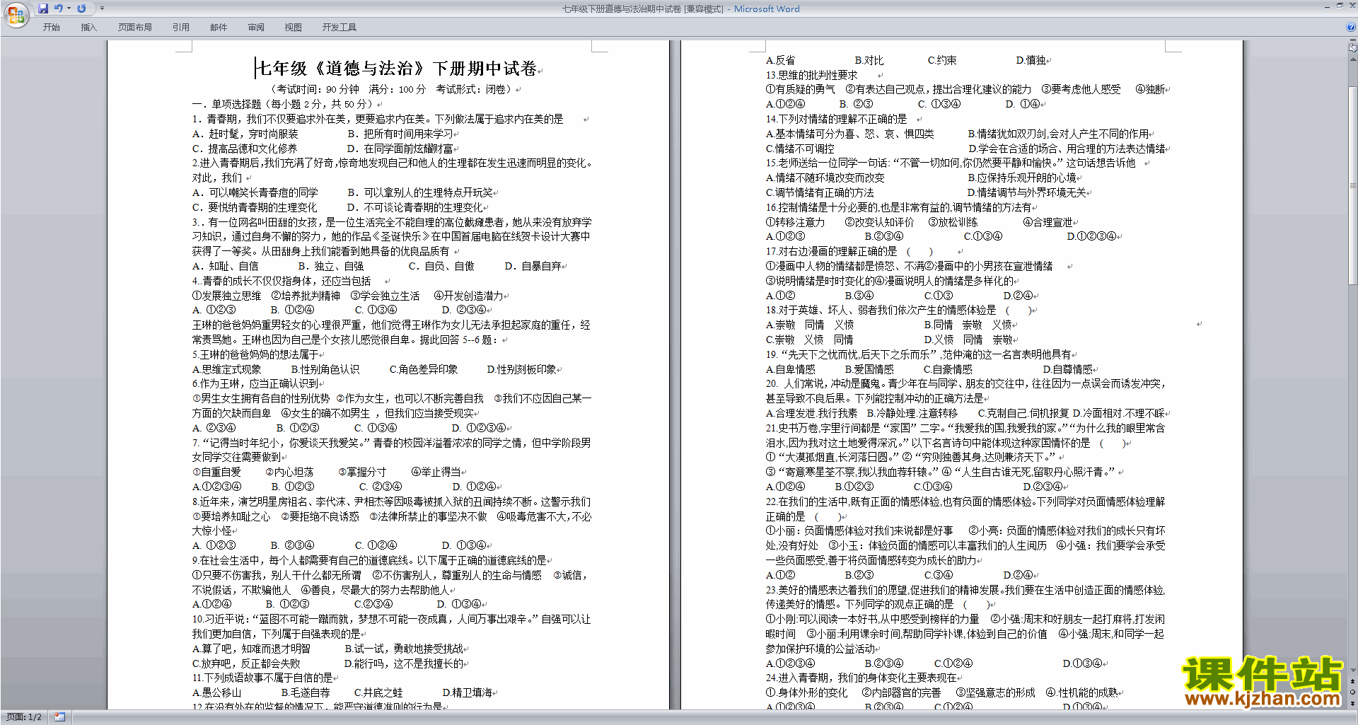 部编本人教版七年级下册道德与法治期中考试练习综合试卷