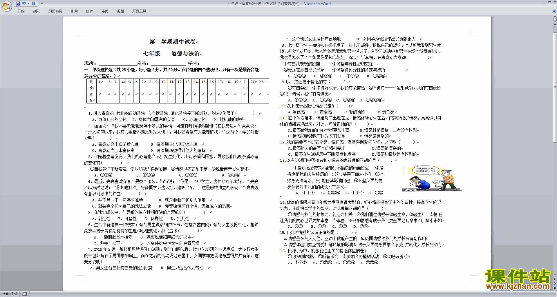 七年级下册道德与法治期中考试练习综合试卷下载