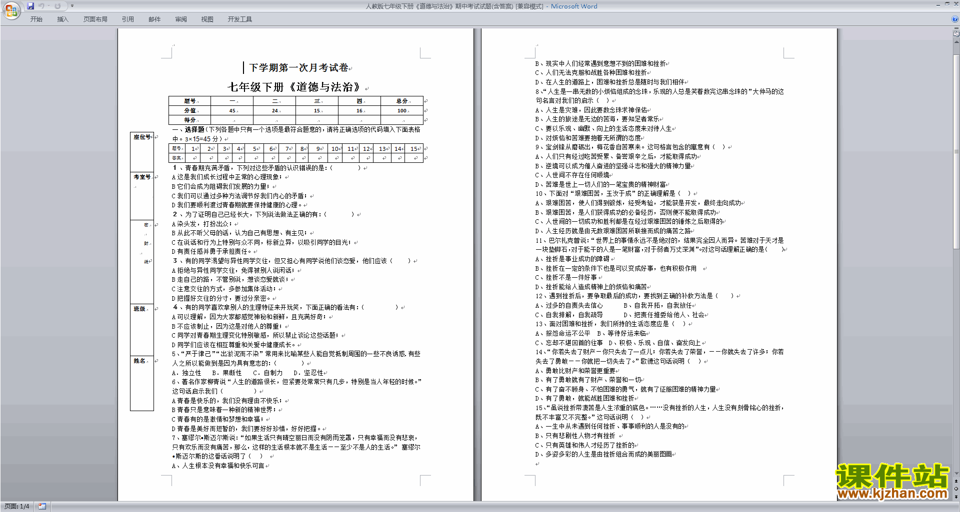 下载七年级下册道德与法治期中考试练习检测试卷
