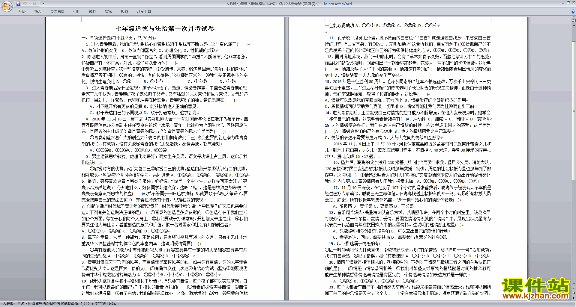 人教版七年级下册道德与法治期中考试模拟练习试卷下载