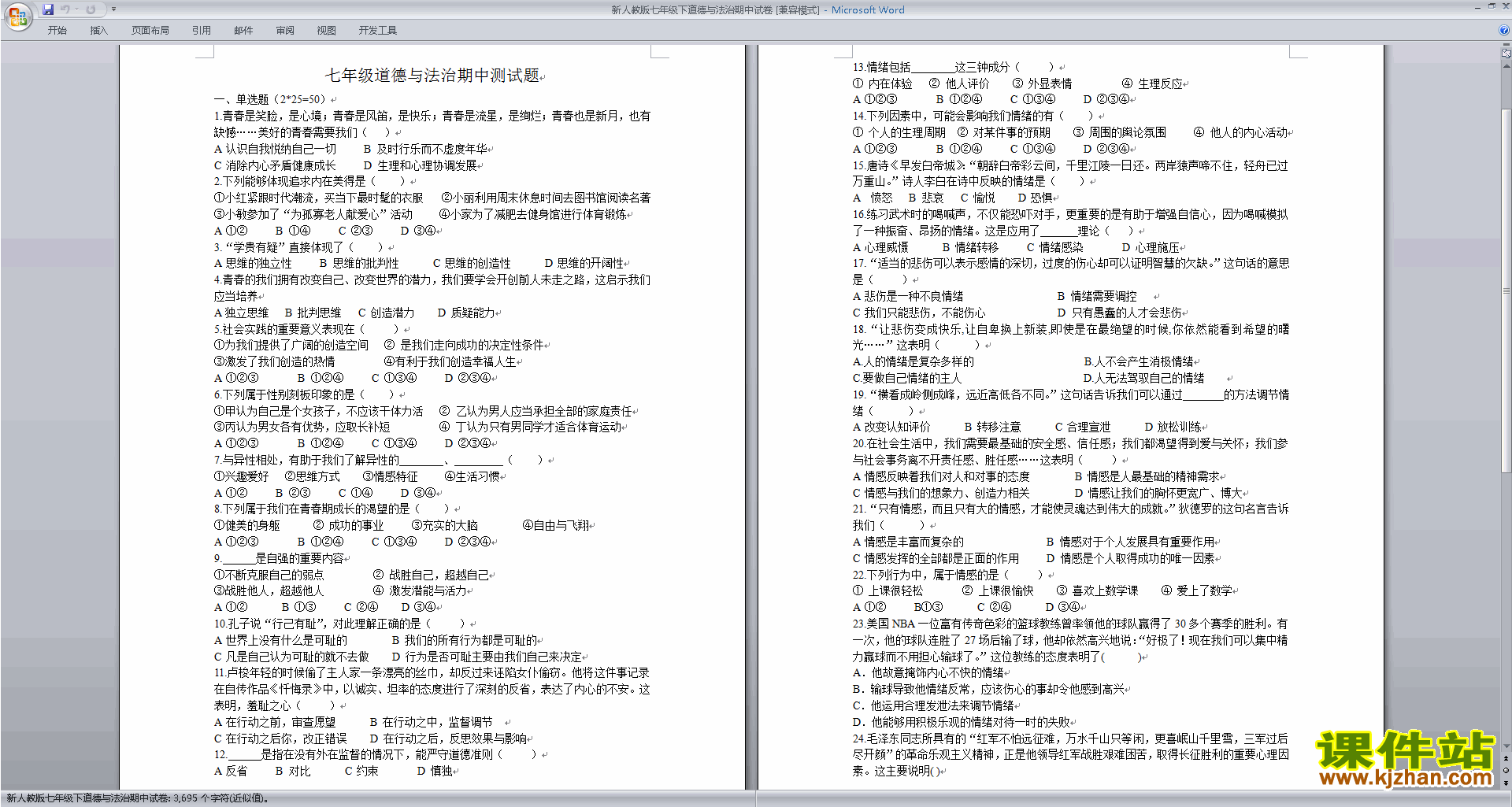 部编本人教版七年级下册道德与法治期中考试模拟练习试卷