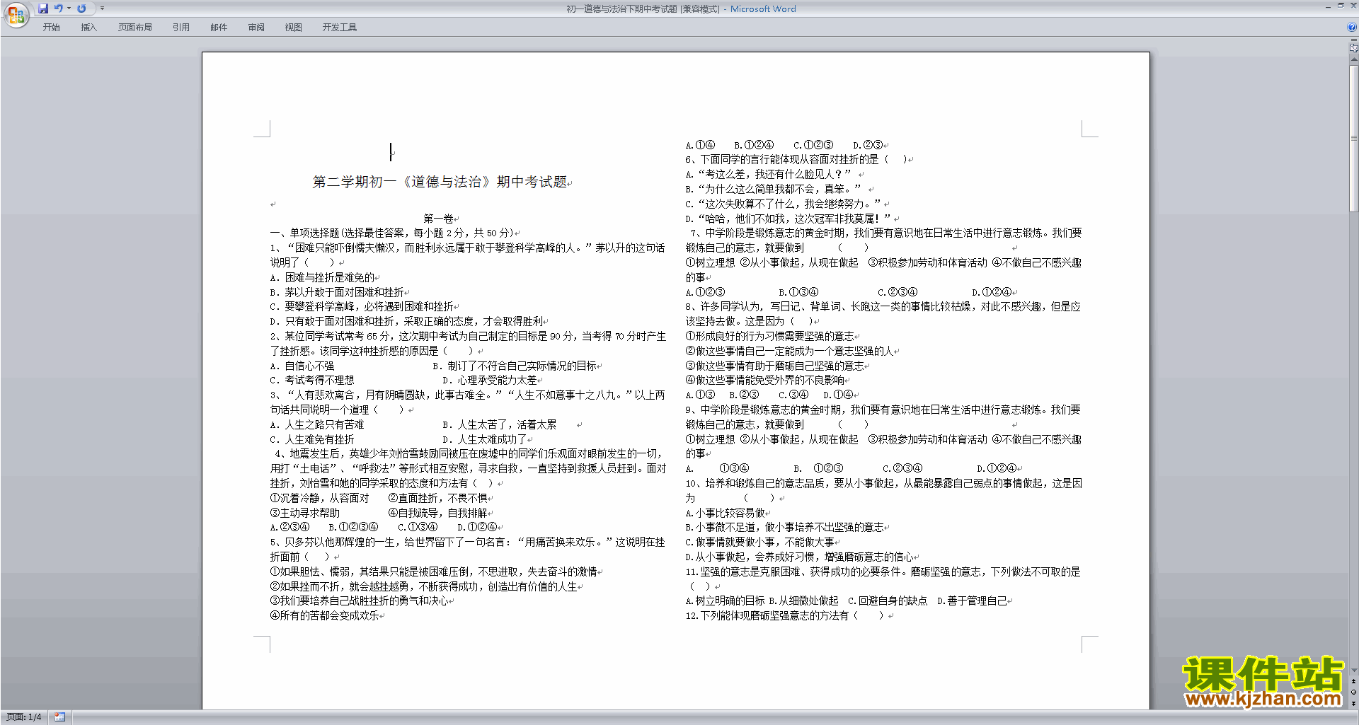 下载部编本七年级下册道德与法治期中考试试卷