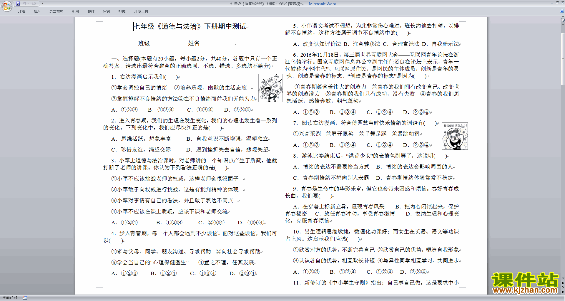 下载部编本人教版七年级下册道德与法治期中考试练习题