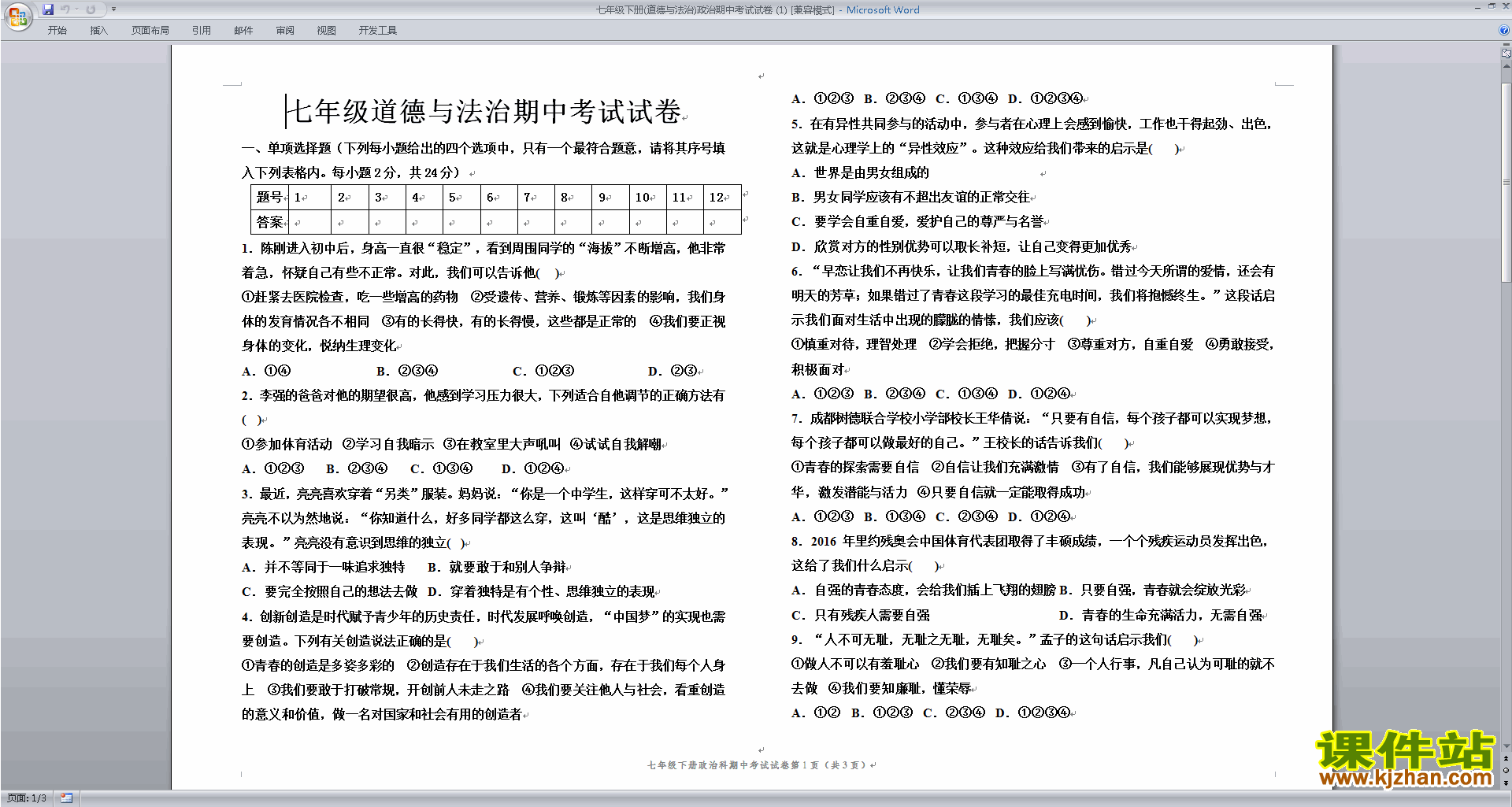 七年级下册道德与法治期中考试练习检测试卷下载