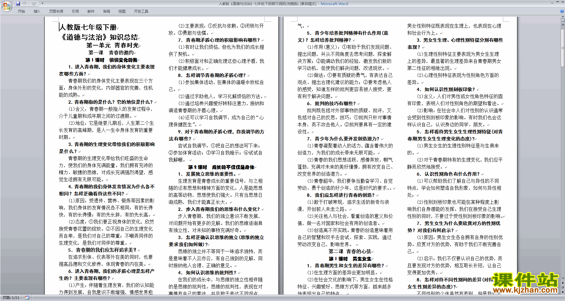 部编本人教版道德与法治七年级下册复习提纲(完整版)