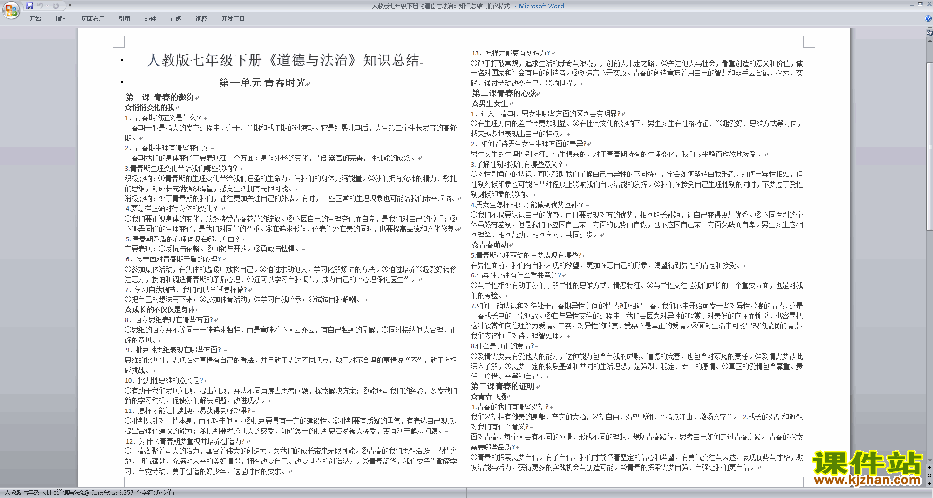 部编本人教版七年级下册道德与法治知识总结下载
