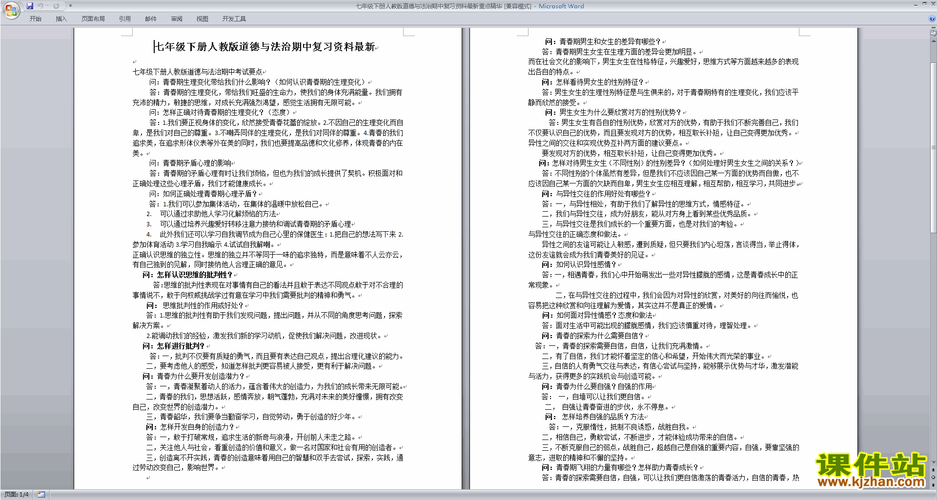 部编本七年级下册人教版道德与法治期中复习资料最新重点精华