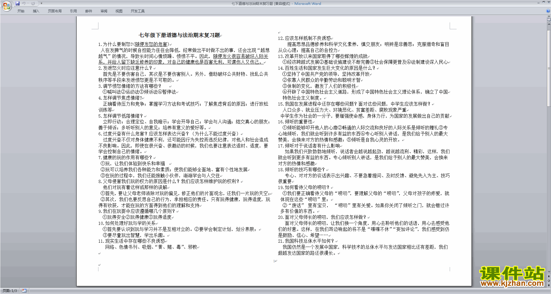 下载七下道德与法治期末复习题