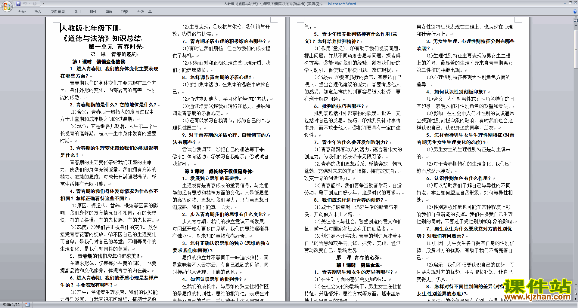 人教版道德与法治七年级下册复习提纲(精品版)下载