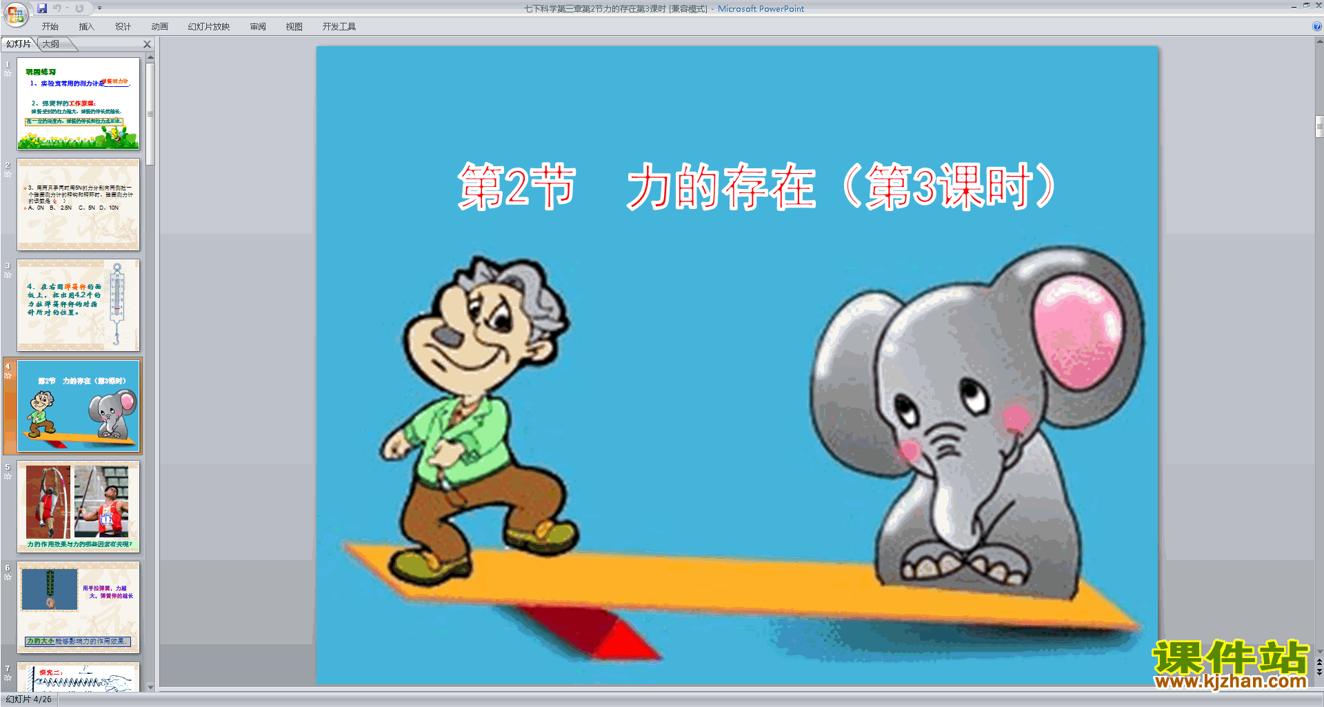 新浙教版七年级下册科学优质课3.2力的存在ppt课件下载