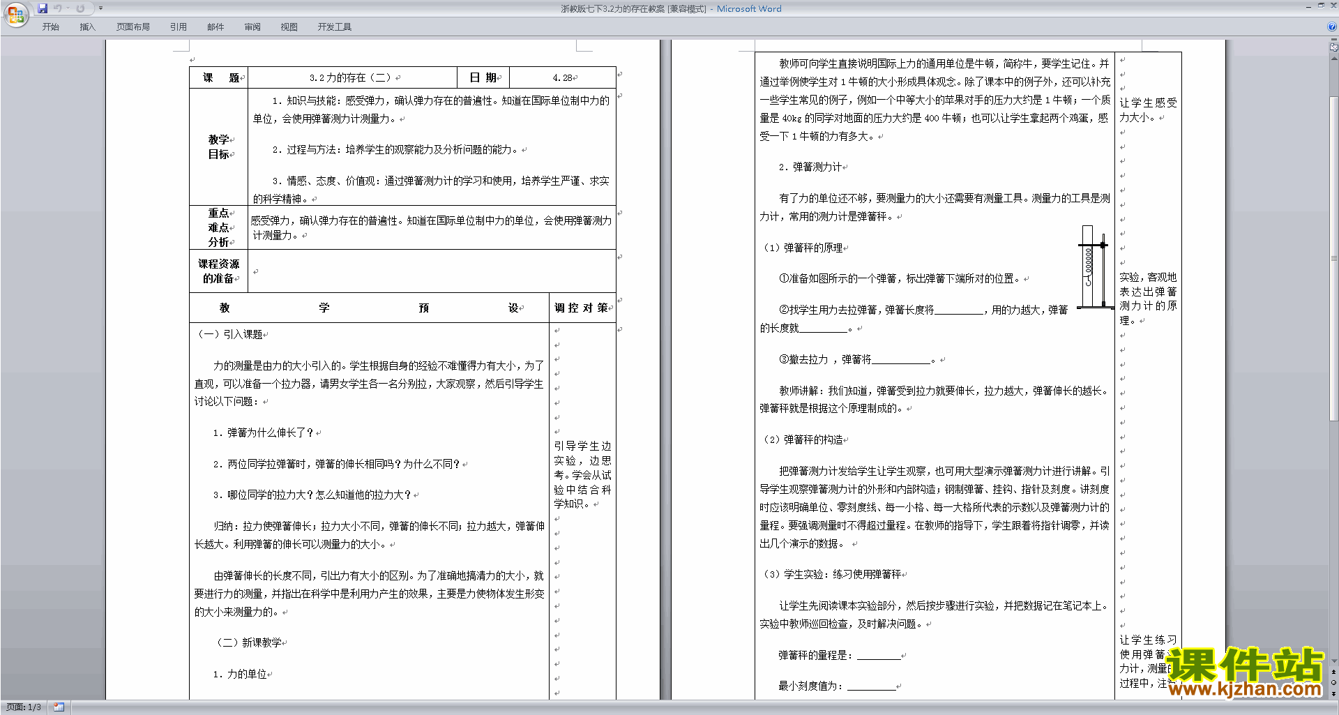 下载新浙教版七年级下册科学3.2力的存在教案教学设计